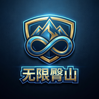 无限臀山